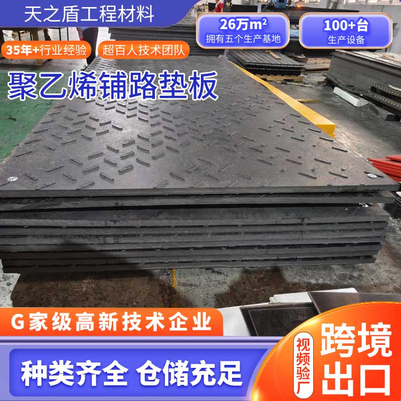 高分子聚乙烯铺路垫板临时路面板