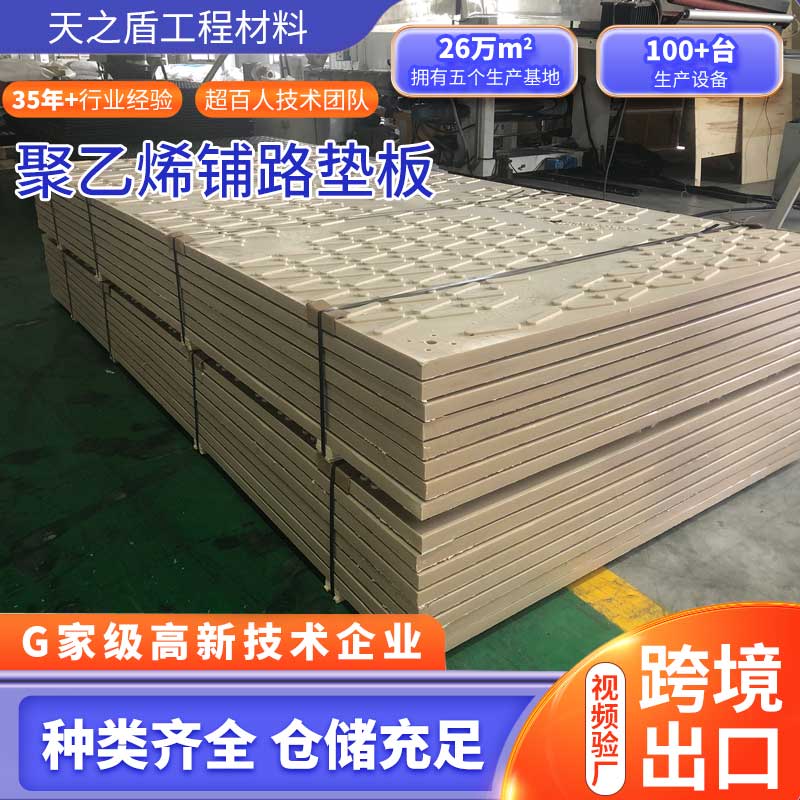 防滑高承重聚乙烯铺路垫板